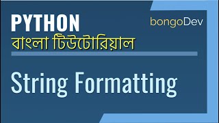 12. String Formatting / Interpolation | The Ultimate Python Bangla Crash Course