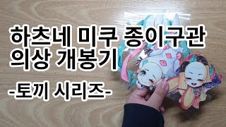 [홍설넴] 토끼는 정말 귀여워! 하츠네 미쿠 토끼 시리즈 의상 개봉기/자작/설참/paper doll/初音ミク/Hatsunemiku