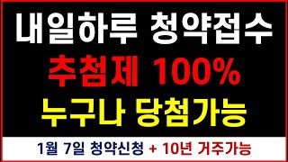 추첨제 100% + 전국 누구나 당첨 + 10년 거주 아파트 + 내일 청약접수