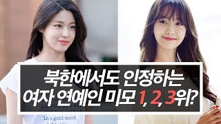 북한에서도 인정하는 가장 예쁜 여자 연예인은? Feat. 탈북민이 말한다 [코리안브로스]