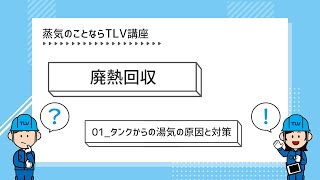 タンクからの湯気の原因と対策