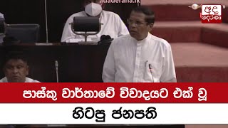 පාස්කු වාර්තාවේ විවාදයට එක් වූ හිටපු ජනපති