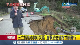 #iNEWS獨家 災區怵目驚心! 三立挺進志賀町災區  道路破洞比腳掌大 人車難通 小松機場400人躲海嘯一夜難眠│記者  魏仁君 吳承斌│【國際局勢】20240102｜三立iNEWS