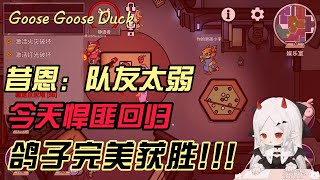 鹅鸭杀 | 昔恩小姐姐：忽悠诈骗进度100％！鸽子宣布胜利【小奶团】今天白银双倍哦~ | 2024 0228 | P01【一条小团团】Goose Goose Duck