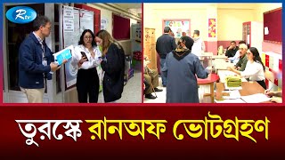 তুরস্কে প্রেসিডেন্ট নির্বাচনে এবার শুরু হলো রানঅফ ভোটগ্রহণ। Turkish Election । Rtv News