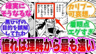 【最新1135話時点】カリブーの可哀想すぎる末路に気がついてしまった読者の反応集【ワンピース】