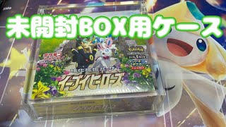 【ポケカ】未開封BOX専用のローダーを軽く紹介します。