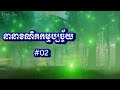 នានាខណិកកម្មប្បច្ច័យ 02