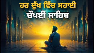 Chaupai Sahib live ਚੌਪਈ ਸਾਹਿਬ :ਹਰ ਦੁੱਖ ਵਿੱਚ ਸਹਾਈ\