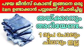 പഴയ ജീൻസ്‌ കൊണ്ട് ഇത്രയും പ്രതീക്ഷിച്ചില്ല|old jeans reuse ideas malayalam| jeans bag DIY |denim DIY