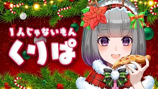 クリぼっち回避クリパ  【🔴LIVE】クリスマスパーティ雑談＆ミニゲーム　参加OK