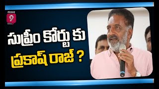 తేల్చుకుంటాం : సుప్రీం కోర్టు కు ప్రకాష్ రాజ్ ? | MAA Elections 2021 | Prime9 News