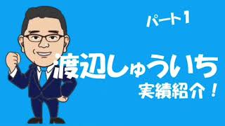 渡辺しゅういち（北九州市議会議員　小倉南区）実績動画