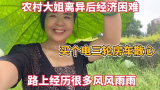 农村大姐离异后经济困难 买个电三轮房车散心 路上经历很多风雨