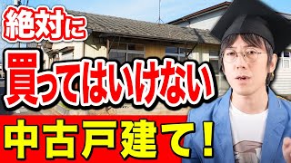 0円で購入できる不動産物件の儲けとリスクを徹底解説！この3つに当てはまったら300万円以上の損失になるかも！？