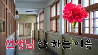 교사해보니 왜 안 하는지 안다(전직 교사, 현직 노무사)