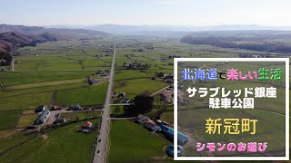 サラブレッド銀座駐車公園の春の風景｜北海道新冠町｜4Kドローン空撮｜DJI Mavic Air｜Drone Footage