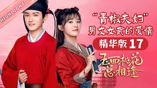 【ENG SUB】《玉面桃花总相逢》“青椒夫妇”男文女武的爱情 精华版-17 The Lady in Butcher's House【芒果TV心动频道】