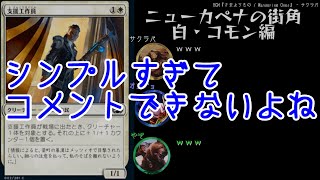 【Part1】ニューカペナの街角　ドラフト的全カードレビュー（白コモン編）