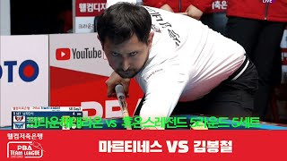 크라운해태라온(마르티네스) vs. 휴온스레전드(김봉철) / 5세트[웰컴저축은행 PBA 팀리그 5R]