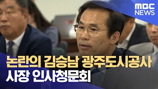 논란의 김승남 광주도시공사 사장 인사청문회.. 정치인이니까 출마는 고민 (2024.09.23/뉴스데스크/광주MBC)