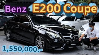 Benz E200 Coupe Facelift เหลือล้านกลางแล้ว!