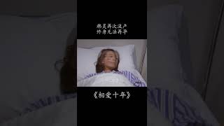 女人流產，終身無法再孕，總裁悲傷痛苦至極