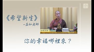 你的幸福哪裡來．福智 真如老師《希望新生》．如俊法師導讀