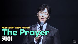 220924 'The Prayer' [4K] - 카이 \u0026 아이비 (카이\u0026아이비 로맨틱 파트너스)