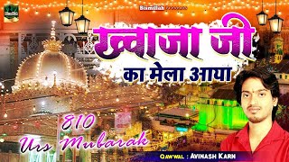 ख्वाजा गरीब नवाज़ 810 उर्स क़व्वाली | Khwaja Ji Ka Mela Aaya | Avinash Karn | Ajmer Sharif Qawwali