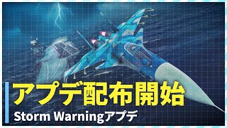 [WT] 大型アプデ Storm Warning配布開始！