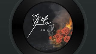 北夜 - 爱错（翻开回忆角落）