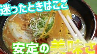 万人に愛される札幌ラーメン/信玄【北海道札幌グルメ】