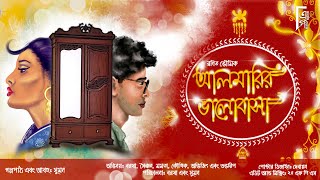 Almarir Bhalobasa | আলমারির ভালোবাসা। Romantic Bengali Audio Story | Ranit Bhowmik #AkhonGolpo