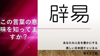 「辟易」ってどういう意味？　あなたの人生をちょっと豊かにする美しい日本語　第477回