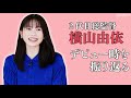 akb48横山由依卒業記念 初の歴代総監督鼎談が実現！