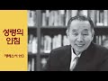 그때 그 말씀)성령의 인침_박영선 목사