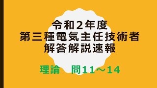 令和2年度電験三種解答速報　理論問11から14