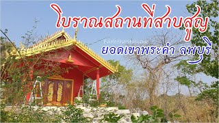 ขุดจนพรุน โบราณสถานที่สาบสูญ บนเขาพระคำ(สำนักสงฆ์ถ้ำจำปา) ลพบุรี