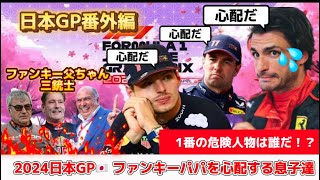 【F1】日本GP番外編！危険な！？お父さんを心配する息子達の愛あるレース後会見