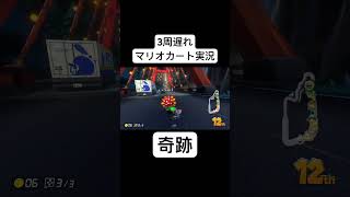 3周遅れ縛りマリオカートで奇跡を起こして大逆転する天才がこちらですwwww