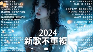 KKBOX華語單曲排行週榜 | douyin 抖音歌曲2024 🍀「無廣告」2024流行歌曲【2024抖音热歌】愛就一個字，若月亮没来，花海，最偉大的作品，如果可以 孤勇者，門沒鎖|周杰倫 ,王嘉尔