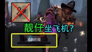 【第五人格】震精！原来小丑不需要推进器也可以无限冲刺！