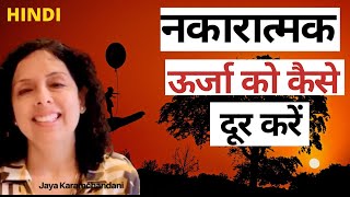 घर और खुद से नकारात्मक ऊर्जा को कैसे निकालें और साफ करें? Cleanse Negative Energy Jaya Karamchandani