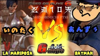 【#DOA6】第166回 忍道10先 いのたく/ラ・マリポーサ VS　あんずぅ/バイマン