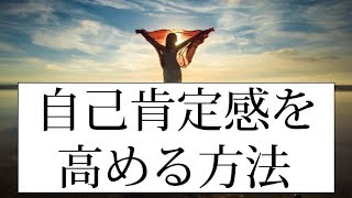 自己肯定感が低いと引き寄せられない！自己肯定感を高める４ステップ