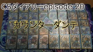 【CSダイアリーepisode20】 カウンターダンテ【デュエルマスターズ】