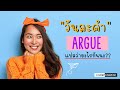 English วันละคำ : ARGUE แปลว่าอะไรกันนะ ??