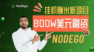 【800万融资项目】Nodego 一键挂机拿积分｜2025年新项目#web3 #挂机赚钱 #空投教程 #薅羊毛