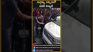 Pawan Kalyan At Durga Temple Vijayawada || APTS 24x7